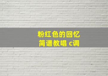 粉红色的回忆简谱教唱 c调